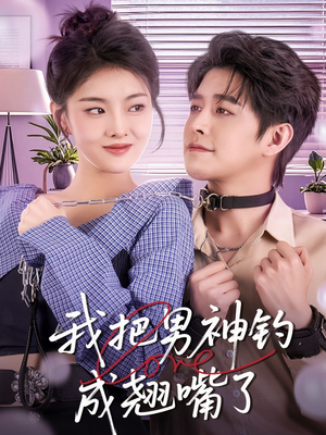 我把男神钓成翘嘴(61集) 我把男神钓成翘嘴(61集)精彩短剧后续