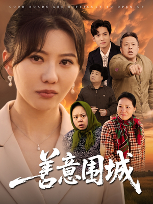 善意围城(80集) 善意围城(80集)短剧热门分享