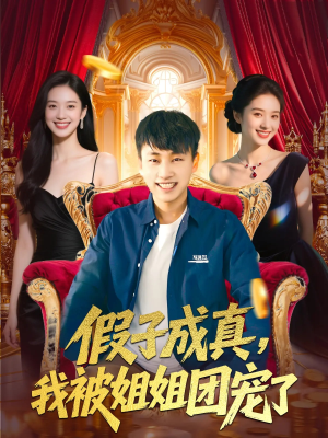 假子成真我被姐姐团宠了(100集) 假子成真我被姐姐团宠了(100集)短剧热门合集