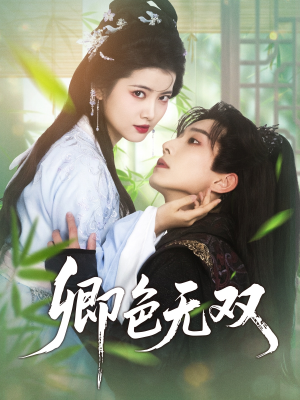 卿色无双(81集) 卿色无双(81集)无需充值尽情看