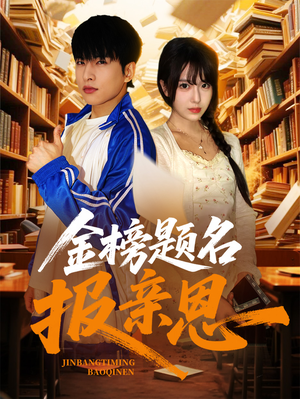 金榜题名报亲恩(64集) 金榜题名报亲恩(64集)短剧视频分享