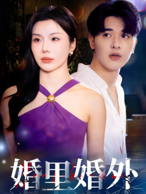 婚里婚外(51集) 婚里婚外(51集)排行榜前十短剧