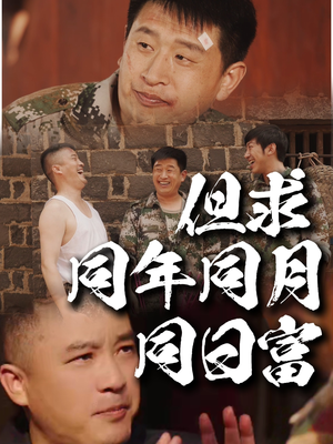 但求同年同月同日富(26集) 但求同年同月同日富(26集)网盘在线观看