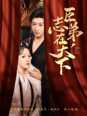 臣弟,志在天下(100集) 臣弟,志在天下(100集)最火的短剧