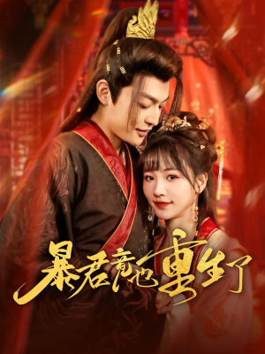 暴君竟也重生了(86集) 暴君竟也重生了(86集)短剧推荐上热门