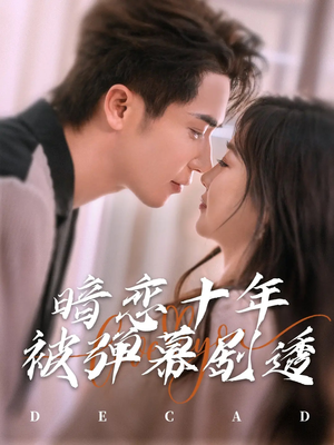 暗恋十年被弹幕剧透（81集）精彩热门短剧