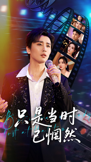 只是当时已惘然(70集) 只是当时已惘然(70集)短剧介绍