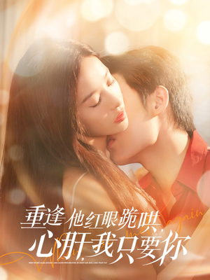 重逢他红眼跪哄,心肝,我只要你(84集) 重逢他红眼跪哄,心肝,我只要你(84集)在线观看完整版