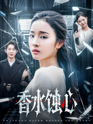 香水蚀心(30集) 香水蚀心(30集)高清画质免费看