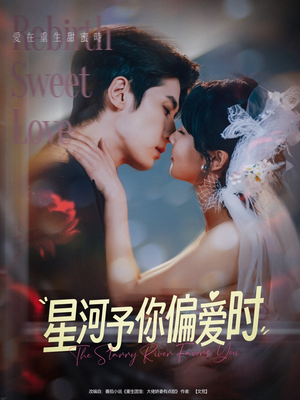 星河予你偏爱时(79集) 星河予你偏爱时(79集)短剧在线看