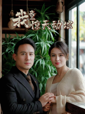 我竟惊天动地(80集) 我竟惊天动地(80集)民国短剧推荐