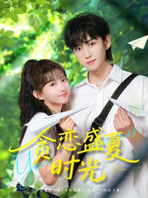 贪恋盛夏时光(87集) 贪恋盛夏时光(87集)剧情简介