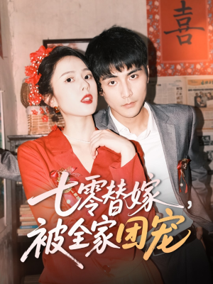 七零替嫁,被全家团宠(90集) 七零替嫁,被全家团宠(90集)热门爆款短剧