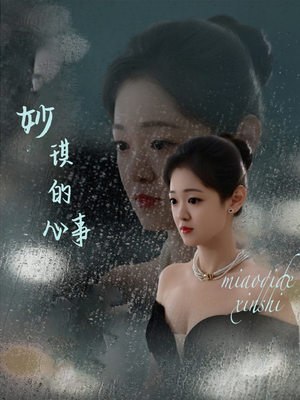 妙琪的心事(60集) 妙琪的心事(60集)今日最火短剧