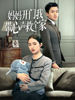妈妈开门我带心声救全家(70集) 妈妈开门我带心声救全家(70集)直接看到大结局