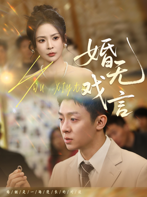 婚无戏言(52集) 婚无戏言(52集)演员表