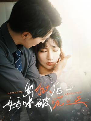 出狱后妈咪被宠上天(55集) 出狱后妈咪被宠上天(55集)在线观看