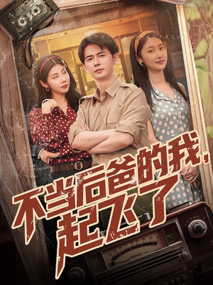 不当后爸的我,起飞了(81集) 不当后爸的我,起飞了(81集)热播短剧分享