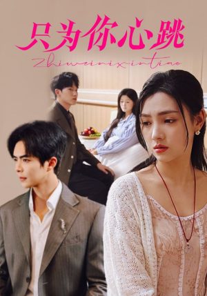 只为你心跳(81集) 只为你心跳(81集)精彩短剧来了