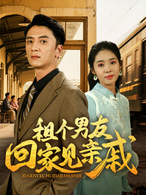 租个男友回家见亲戚（61集）精彩短剧片段