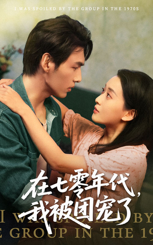 在七零年代我被团宠了（49集）在线免费观看