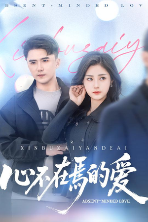 心不在焉的爱(46集) 心不在焉的爱(46集)一个短剧看全集