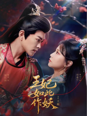 王妃如此作妖(60集) 王妃如此作妖(60集)男频短剧推荐