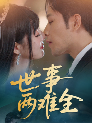 世事两难全(58集) 世事两难全(58集)免费观看全集