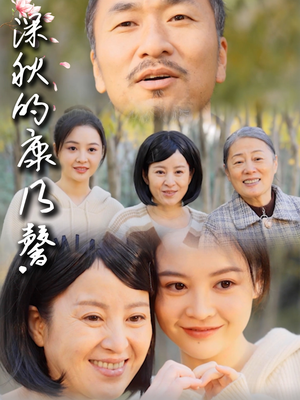 深秋的康乃馨(90集) 深秋的康乃馨(90集)在哪看