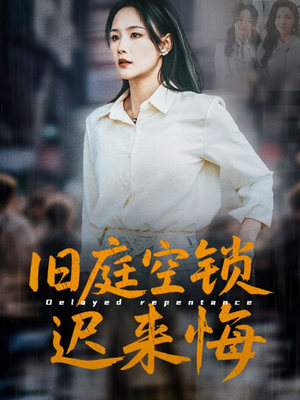 旧庭空锁迟来悔(56集) 旧庭空锁迟来悔(56集)精彩短剧随心推