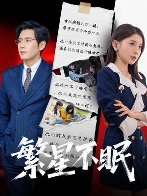 繁星不眠（65集）好看的短剧分享