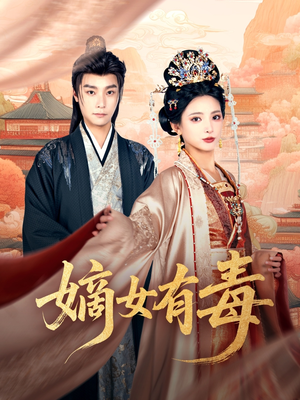 嫡女有毒（88集）最新短剧抢先看