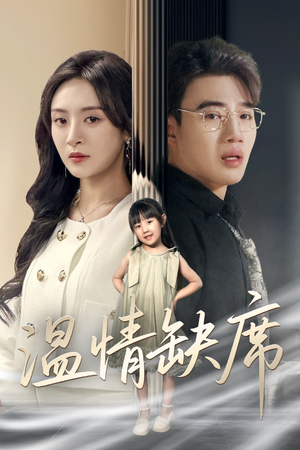 温情缺席（40集）全集免费观看