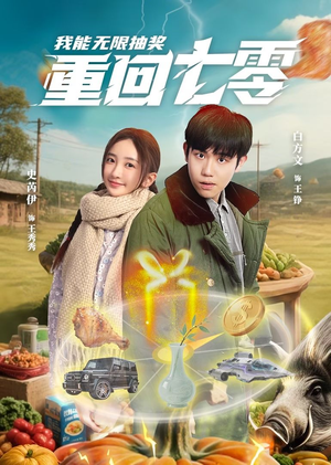 重回七零我能无限抽奖(56集) 重回七零我能无限抽奖(56集)免费看全集