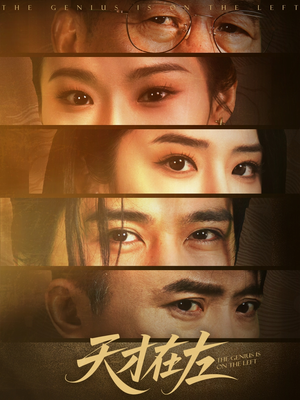 天才在左(45集) 天才在左(45集)真的太精彩了