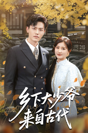 乡下大少爷来自古代（65集）短剧介绍