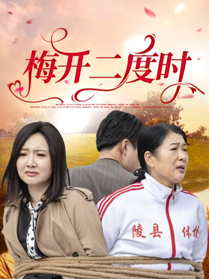 梅开二度时(55集) 梅开二度时(55集)热门短剧来袭