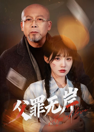 父罪无岸(55集) 父罪无岸(55集)怎么看全集