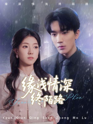 缘浅情深终陌路(59集) 缘浅情深终陌路(59集)免费在线看