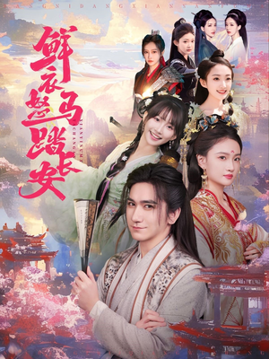 鲜衣怒马踏长安(92集) 鲜衣怒马踏长安(92集)短剧在哪个平台