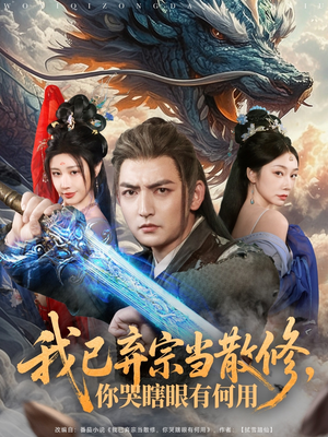 我已弃宗当散修，你哭瞎眼有何用（79集）经典老剧免费看