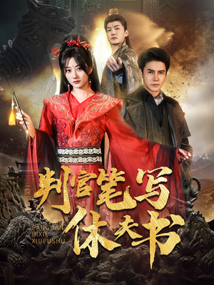 判官笔写休夫书(51集) 判官笔写休夫书(51集)精彩片段