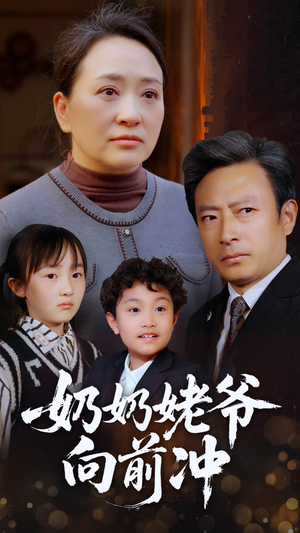 奶奶姥爷向前冲(75集) 奶奶姥爷向前冲(75集)越看越好看短剧