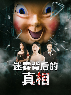 迷雾背后的真相（69集）超火短剧抢先看