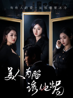 美人为陷诱他出局（75集）追短剧关注我