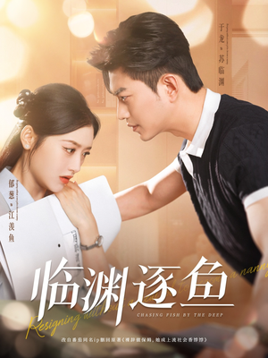 临渊逐鱼（72集）免费热门短剧