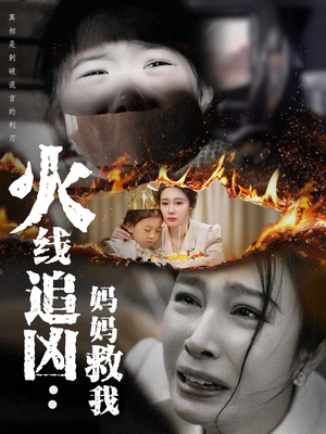 火线追凶:妈妈救我(54集) 火线追凶:妈妈救我(54集)大结局太过瘾了