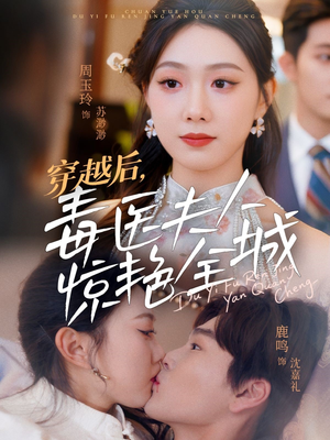 穿越后,毒医夫人惊艳全城(69集) 穿越后,毒医夫人惊艳全城(69集)爆火短剧追不停