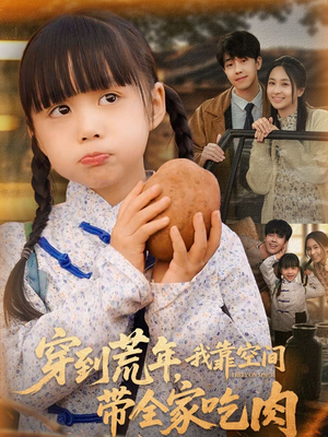 穿到荒年,我靠空间带全家吃肉(80集) 穿到荒年,我靠空间带全家吃肉(80集)哪个网站可以看