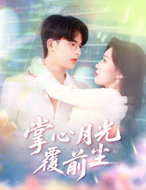 掌心月光覆前尘（80集）好看短剧分享